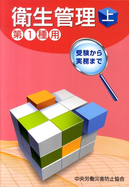 衛生管理（第1種用　上）