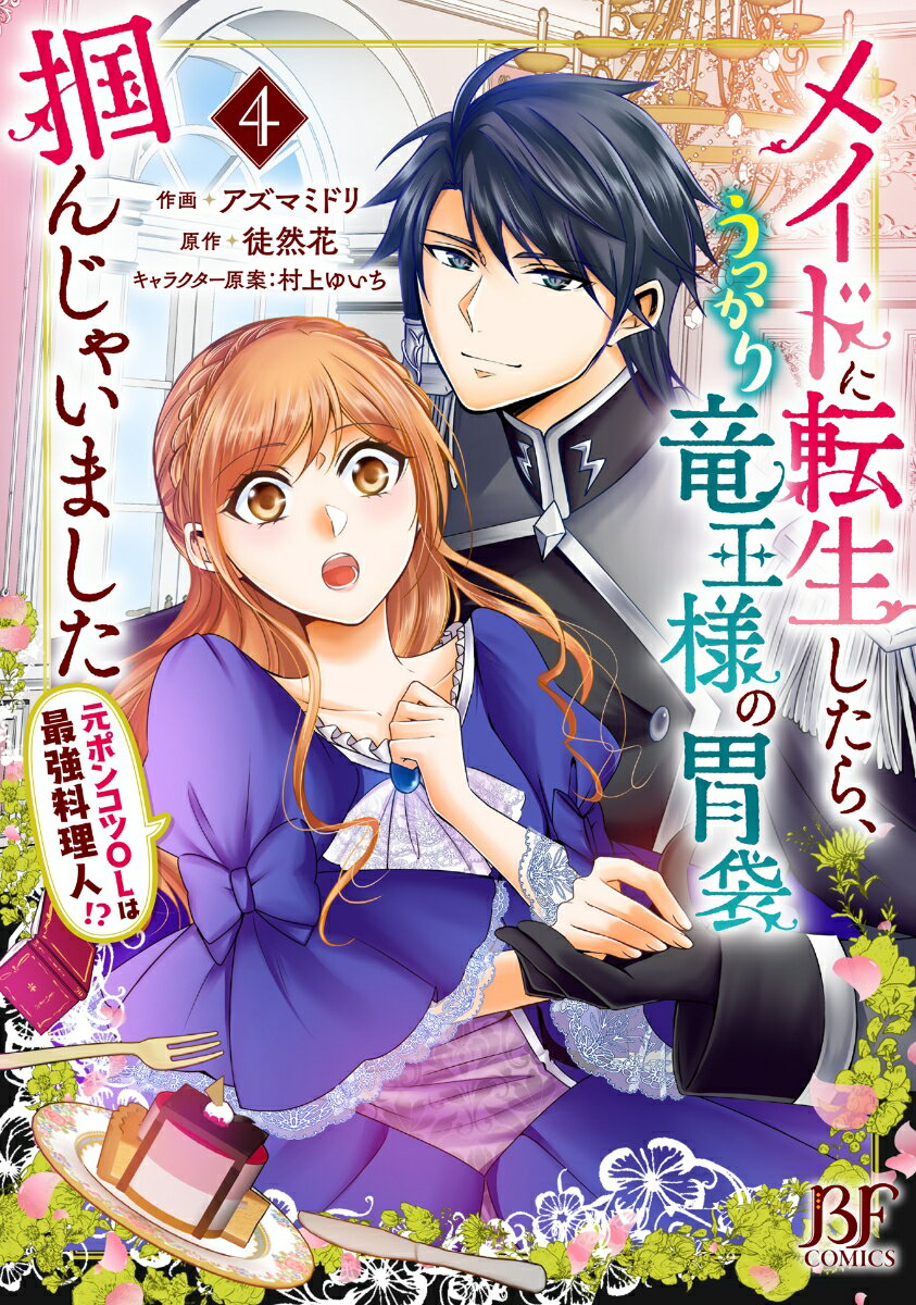 メイドに転生したら、うっかり竜王様の胃袋掴んじゃいました 〜元ポンコツOLは最強料理人!?〜 4