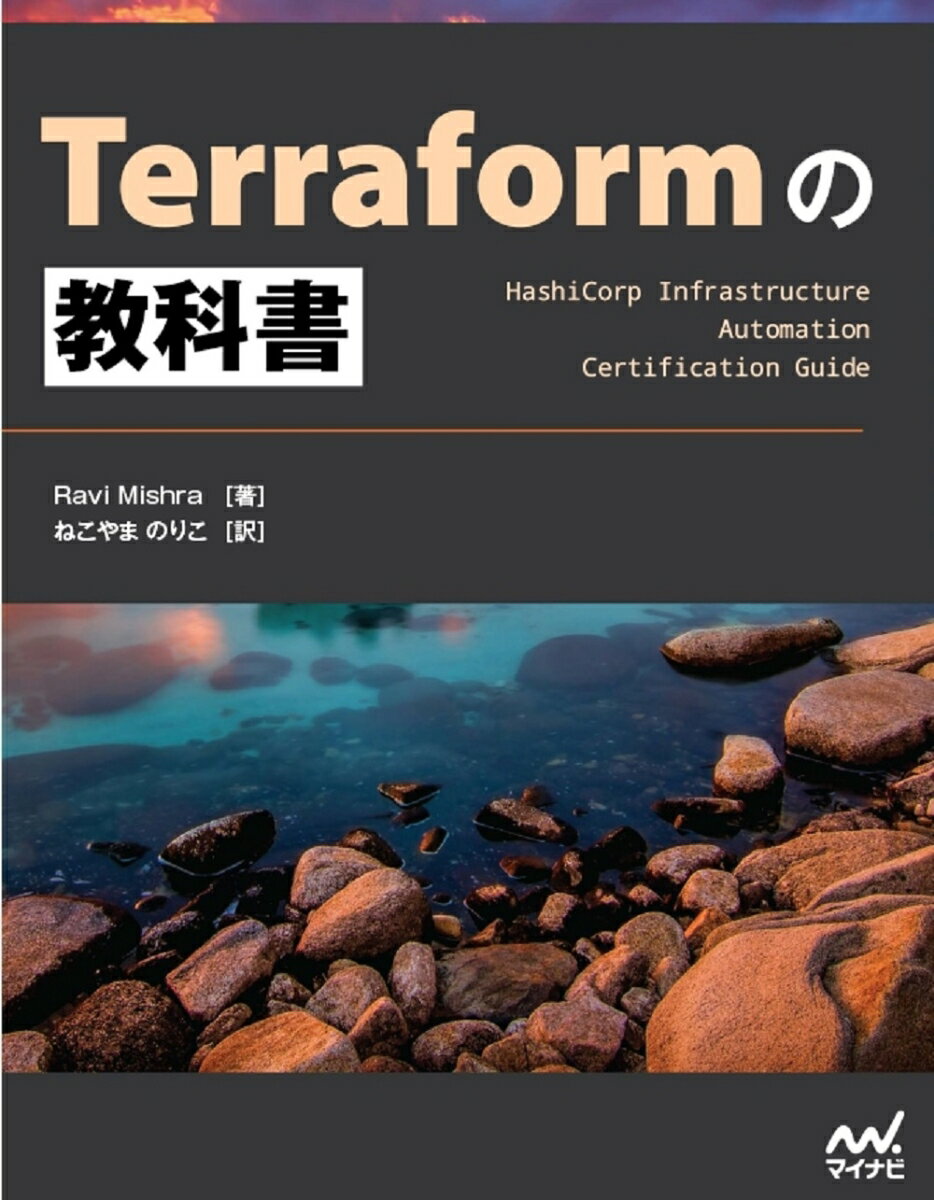 Terraformの教科書