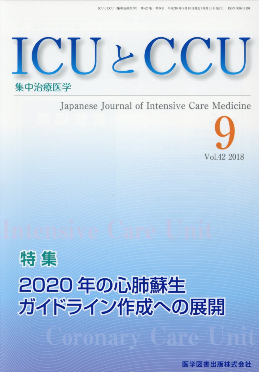 ICUとCCU（Vol．42 No．9（201）