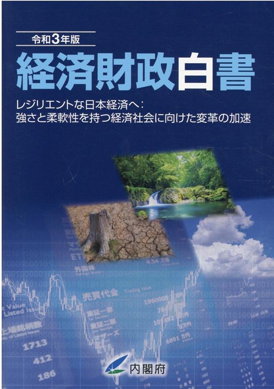 経済財政白書縮刷版（令和3年版）