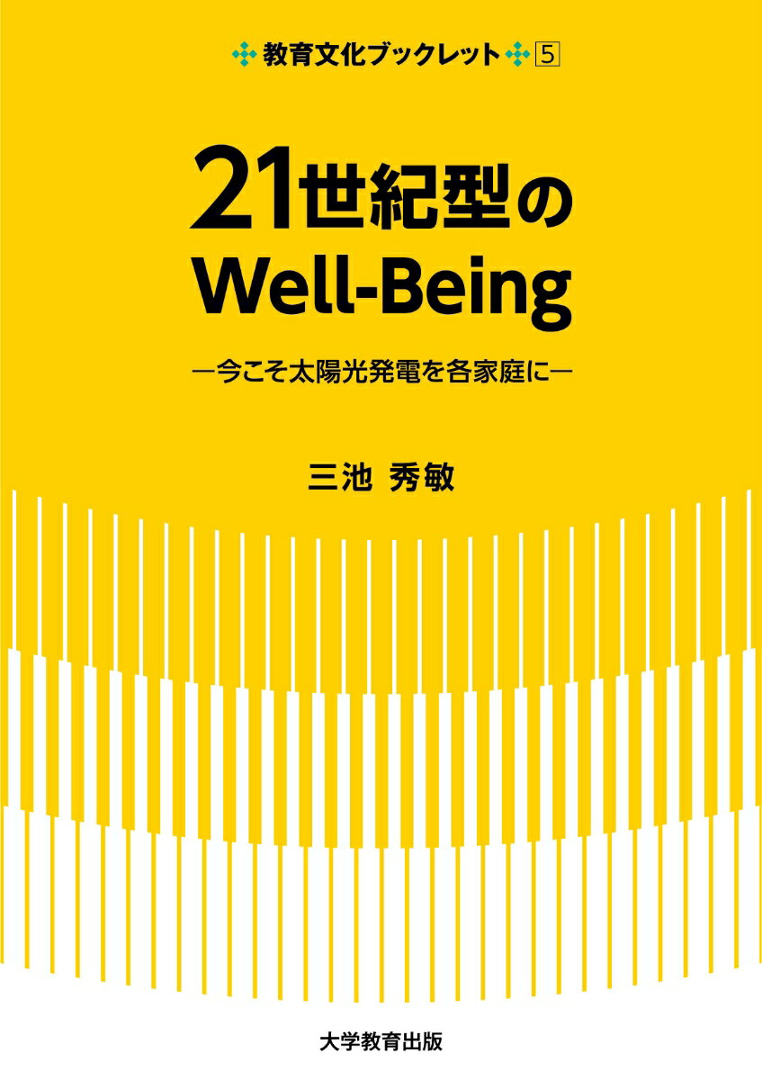 21世紀型のWell-Being