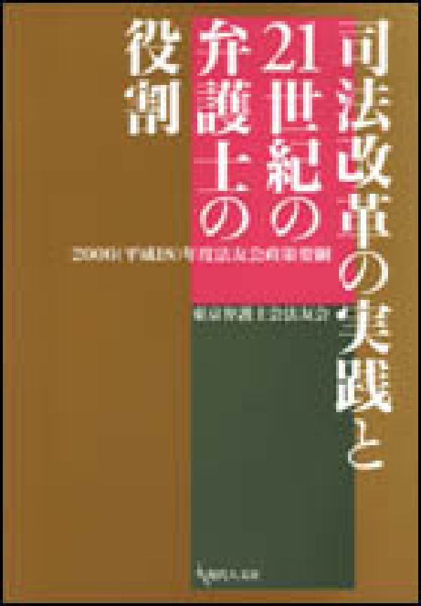 司法改革の実践と21世紀の弁護士の役割