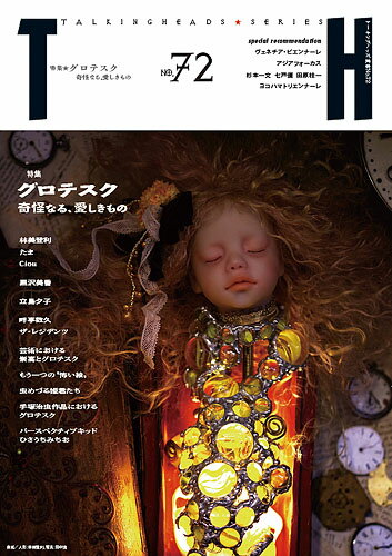 グロテスク〜奇怪なる、愛しきもの