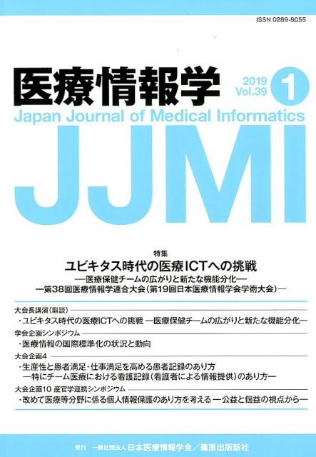 医療情報学（Vol．39 No．1（201）