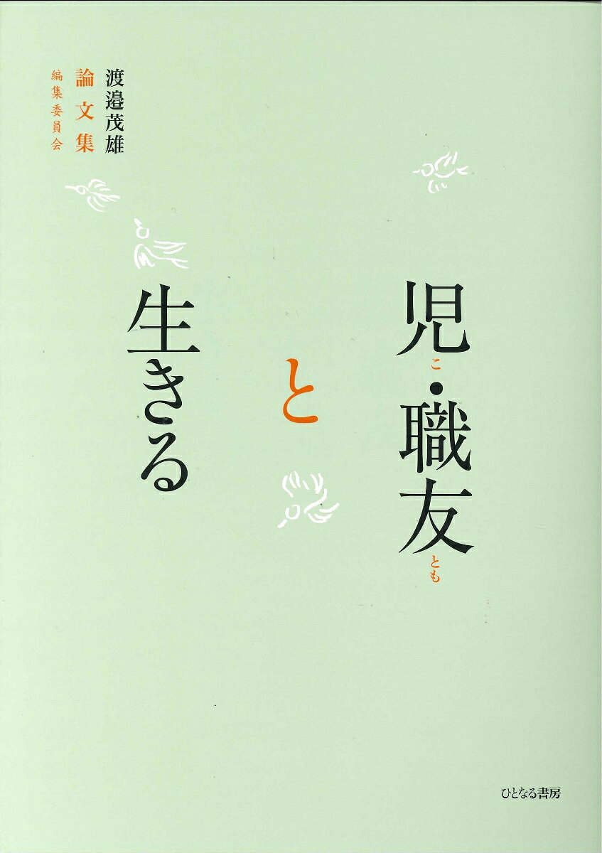 児・職友（ことも）と生きる