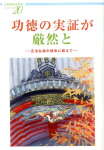 功徳の実証が厳然と 正法弘通の使命に燃えて （法華講員体験談シリーズ） [ 大日蓮出版 ]