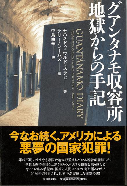 【バーゲン本】グアンタナモ収容所　地獄からの手紙