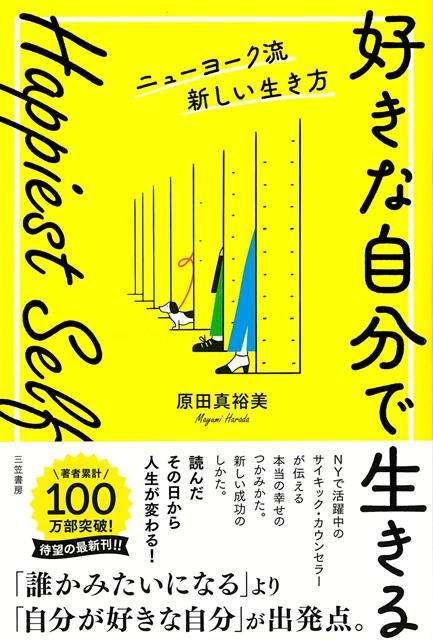 著書累計100万部突破！待望の最新刊！！「誰かみたいになる」より「自分が好きな自分」が出発点。NYで活躍中のサイキック・カウンセラーが伝える本当の幸せのつかみかた。新しい成功のしかた。世界は今、「やり直し」の時期を迎えている──。目まぐるしく変化するこの時こそ、「好きなこと」で自分らしく生きよう。