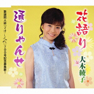 歌手名: Ma行 - 花語り/通りゃんせ [ 大木綾子 ]