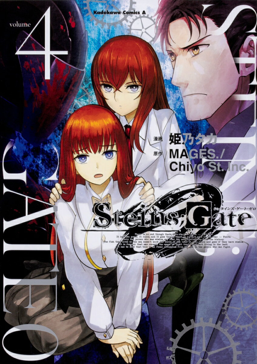 STEINS；GATE　0 4巻