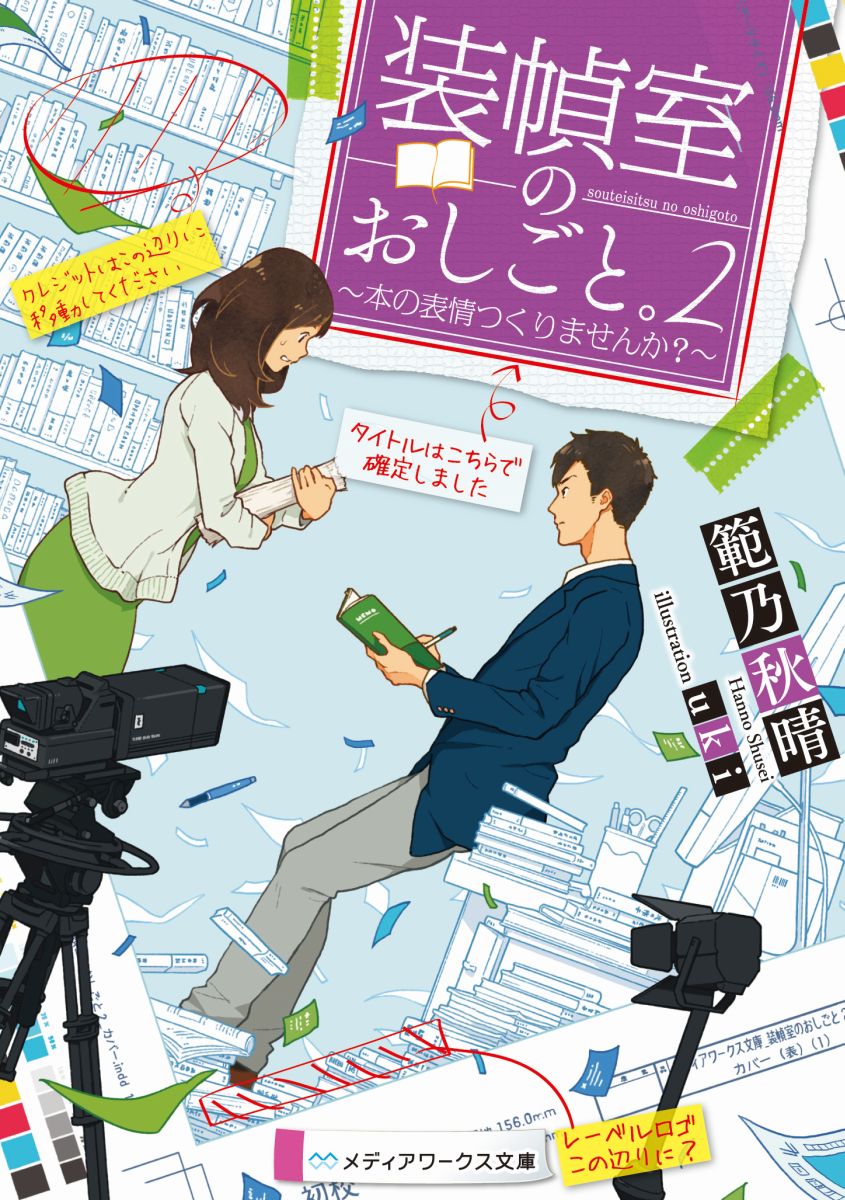 装幀室のおしごと。2 ～本の表情つくりませんか？～ （メディアワークス文庫） [ 範乃　秋晴 ]