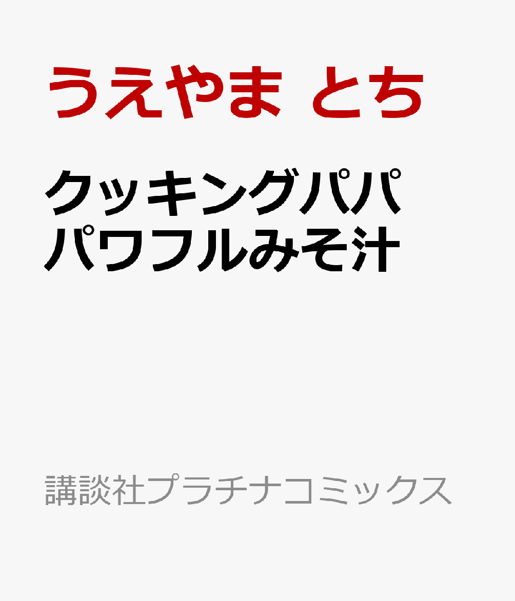 クッキングパパ パワフルみそ汁