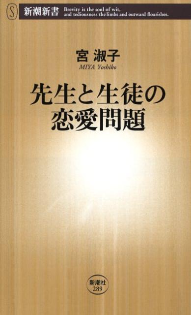 先生と生徒の恋愛問題