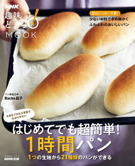 はじめてでも超簡単!1時間パン 1つの生地から21種類のパンができるの表紙