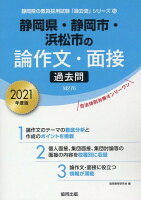 静岡県・静岡市・浜松市の論作文・面接過去問（2021年度版）