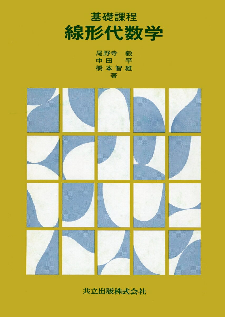 基礎課程　線形代数学