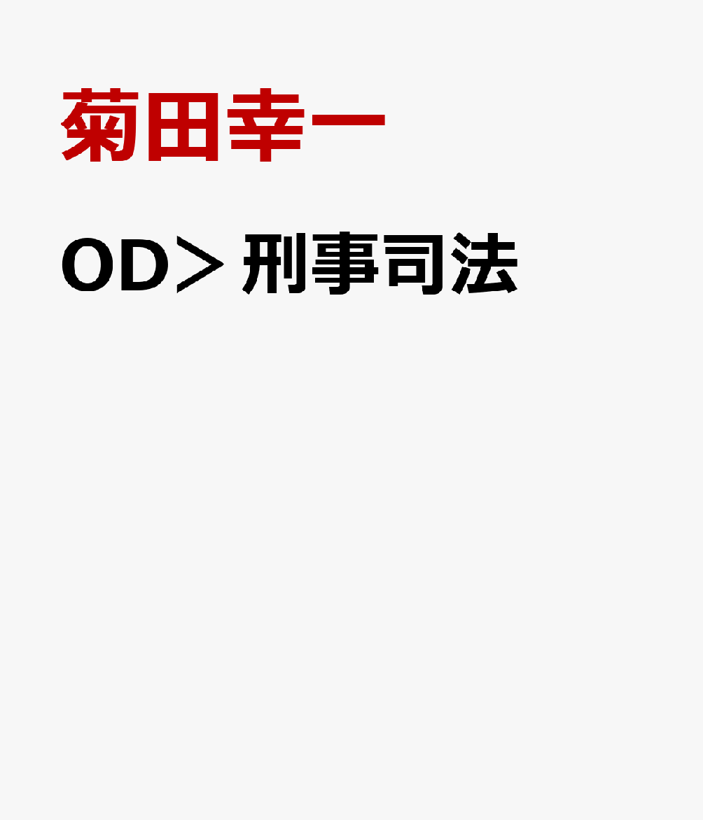 OD＞刑事司法