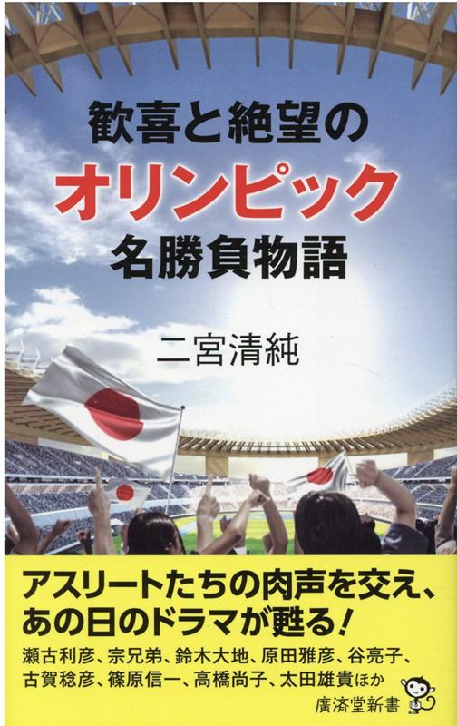 オリンピック 歓喜と絶望の名勝負列伝