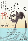 禅の調べ はじめて唱う白隠禅師「坐禅和讃」 [ 細川 晋輔 ]