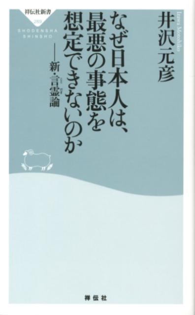 「なぜ日本人は、最悪の事態を想定できないのか」の表紙