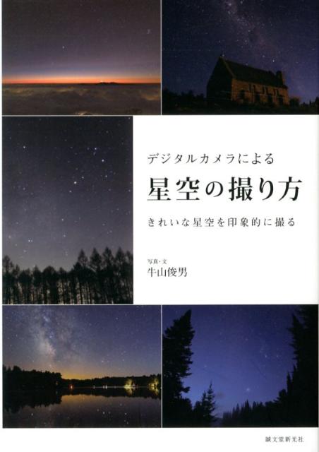 デジタルカメラによる星空の撮り方 きれいな星空を印象的に撮る