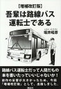 【増補改訂版】吾輩は路線バス運転士である [ 坂井昭彦 ]