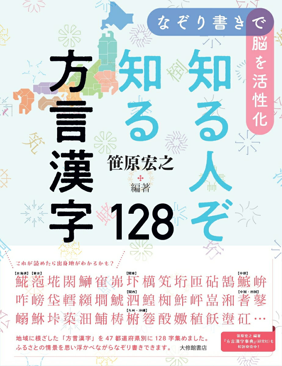 なぞり書きで脳を活性化 知る人ぞ知る方言漢字128