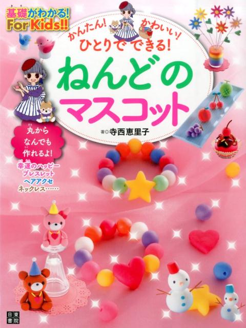 楽天楽天ブックスねんどのマスコット 基礎がわかる！For　Kids！！ [ 寺西恵里子 ]