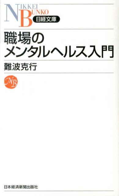 職場のメンタルヘルス入門 （日経文庫） 