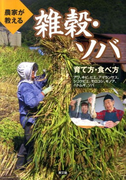 農家が教える雑穀・ソバ育て方・食べ方 アワ、キビ、ヒエ、アマランサス、シコクビエ、モロコ [ 農山漁村文化協会 ]