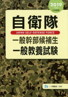 自衛隊一般幹部候補生一般教養試験 2019年度版