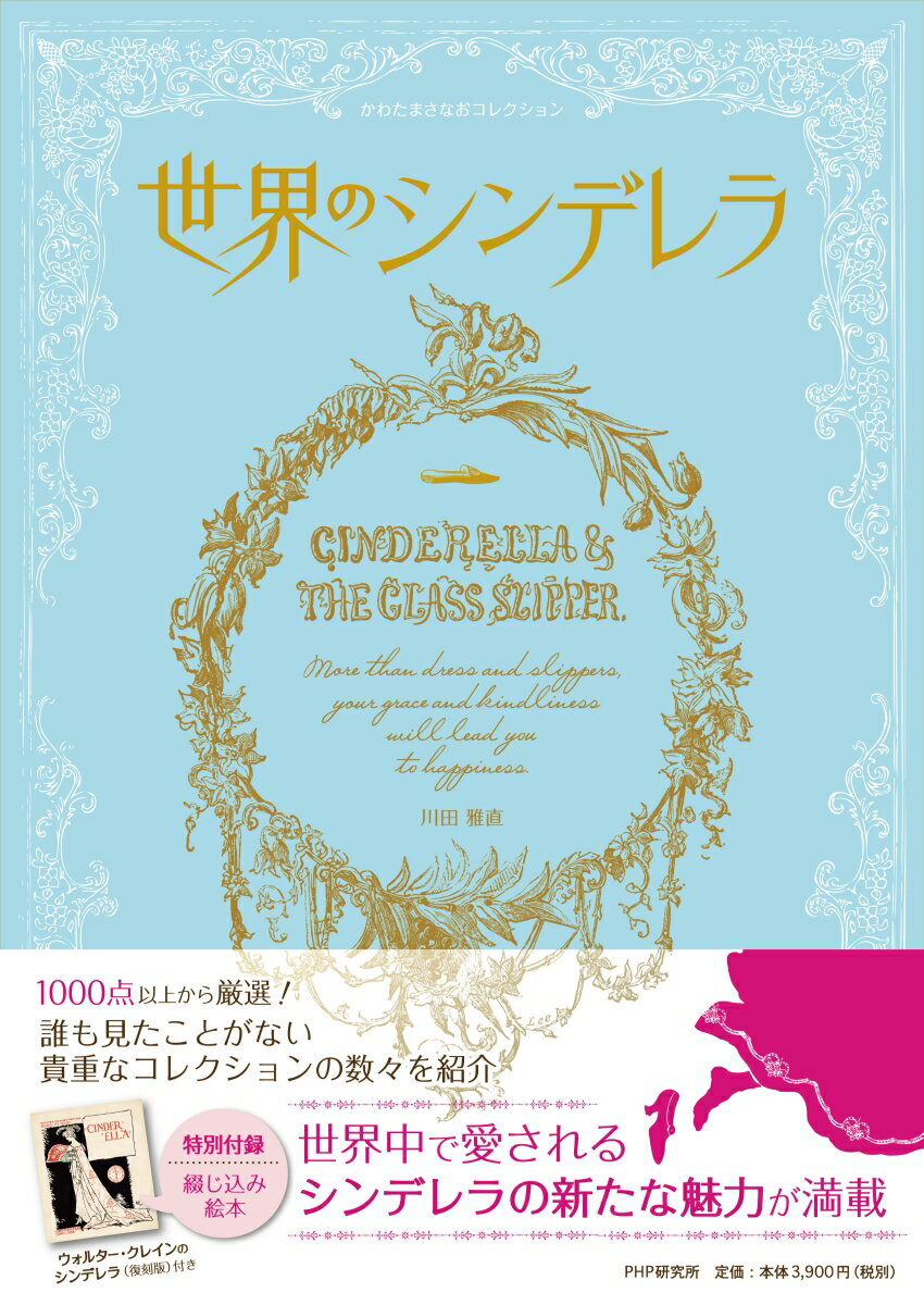 １０００点以上から厳選！誰も見たことがない貴重なコレクションの数々を紹介。世界中で愛されるシンデレラの新たな魅力が満載。