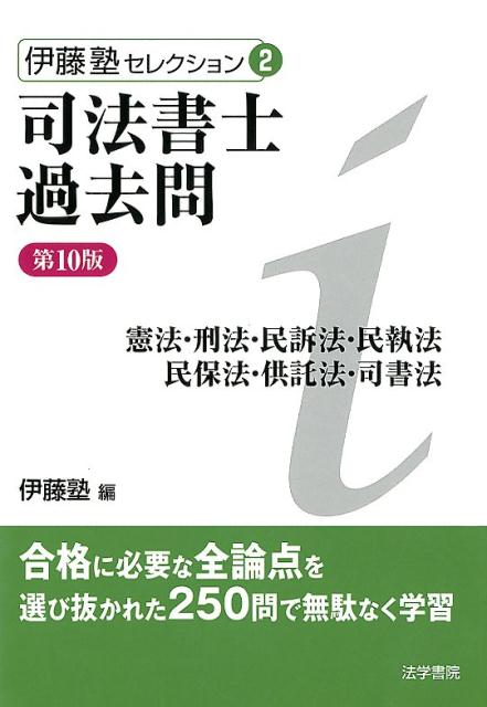 司法書士過去問憲法・刑法・民訴法・民執法・民保法・供託法・司