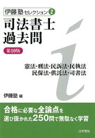 司法書士過去問憲法・刑法・民訴法・民執法・民保法・供託法・司