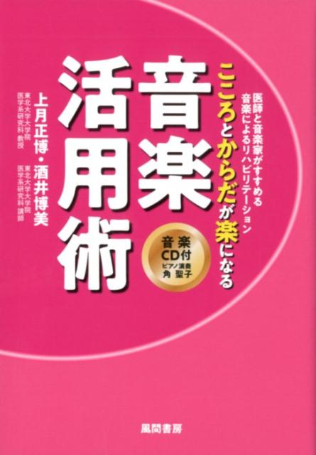 こころとからだが楽になる音楽活用術