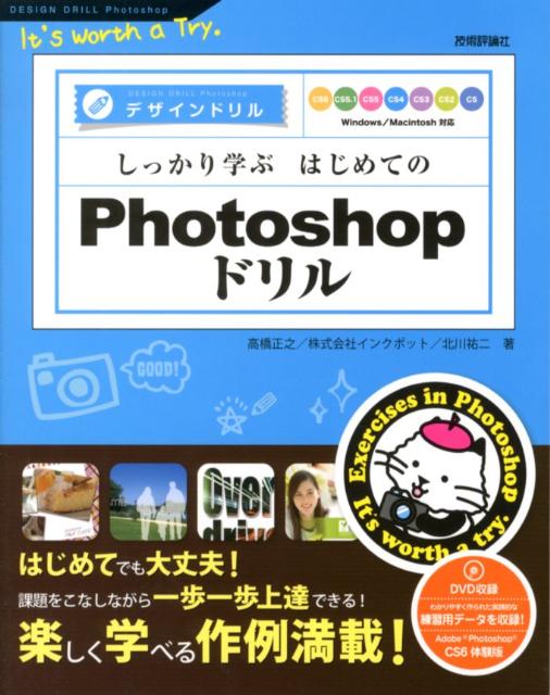 しっかり学ぶはじめてのPhotoshopドリル