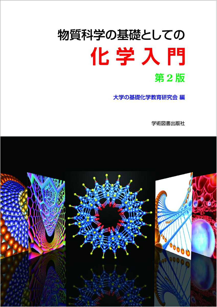 物質科学の基礎としての化学入門　第2版 [ 大学の基礎化学教育研究会 ]