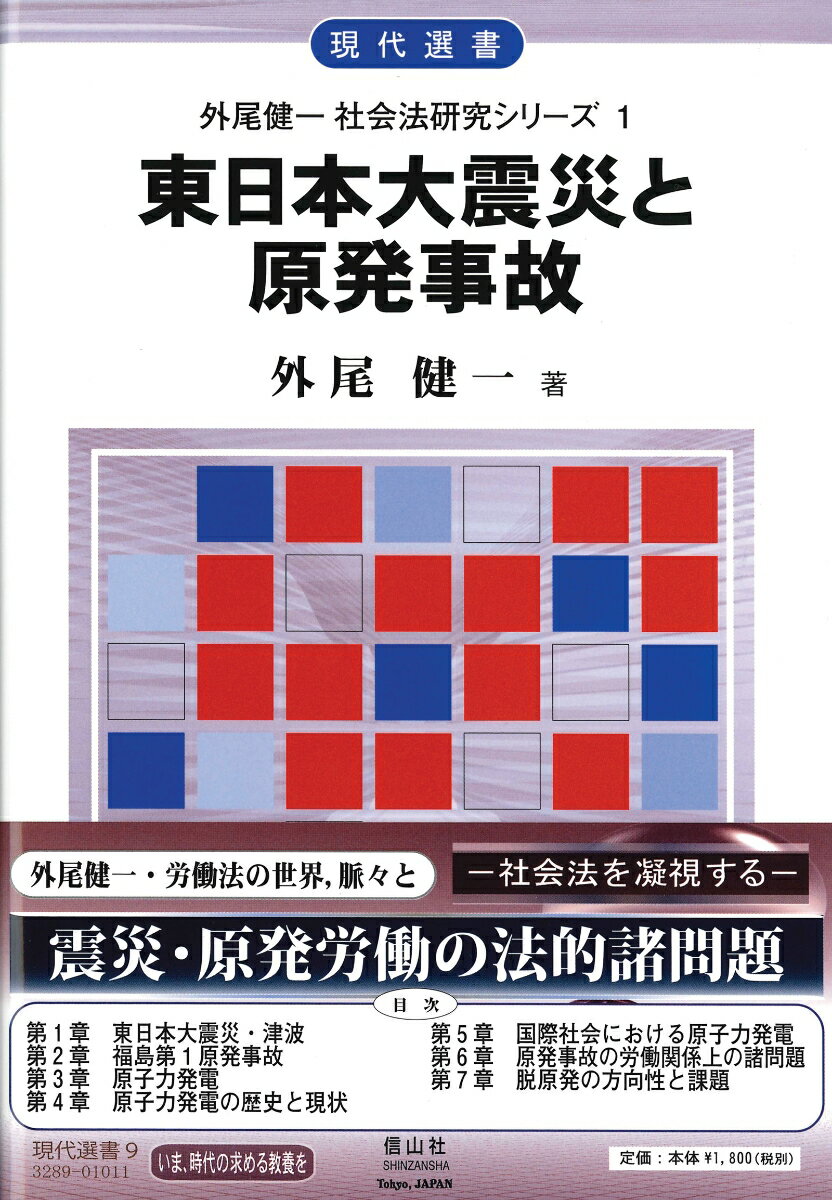 東日本大震災と原発事故 （現代選書） [ 外尾健一 ]