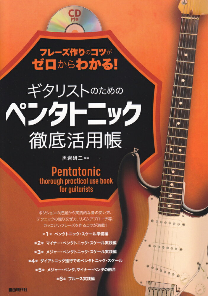 ギタリストのためのペンタトニック徹底活用帳 フレーズ作りのコツがゼロからわかる！　CD付き [ 黒岩研二 ]