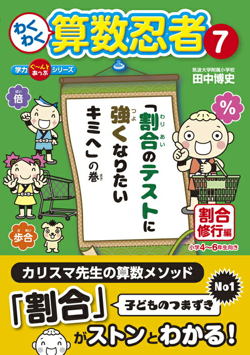 わくわく算数忍者7　割合修行編 「割合のテストに強くなりたいキミへ」の巻 [ 田中博史 ]