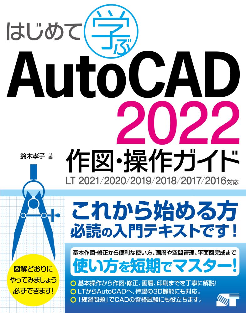 はじめて学ぶ AutoCAD 2022 作図 操作ガイド LT2021／2020／2019／2018／2017／2016対応 鈴木孝子