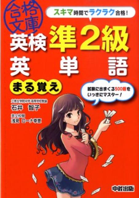 英検準2級　英単語まる覚え