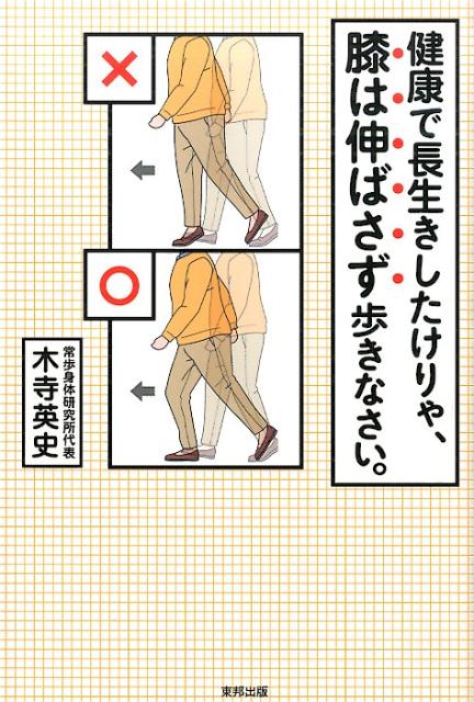 健康で長生きしたけりゃ、膝は伸ばさず歩きなさい。