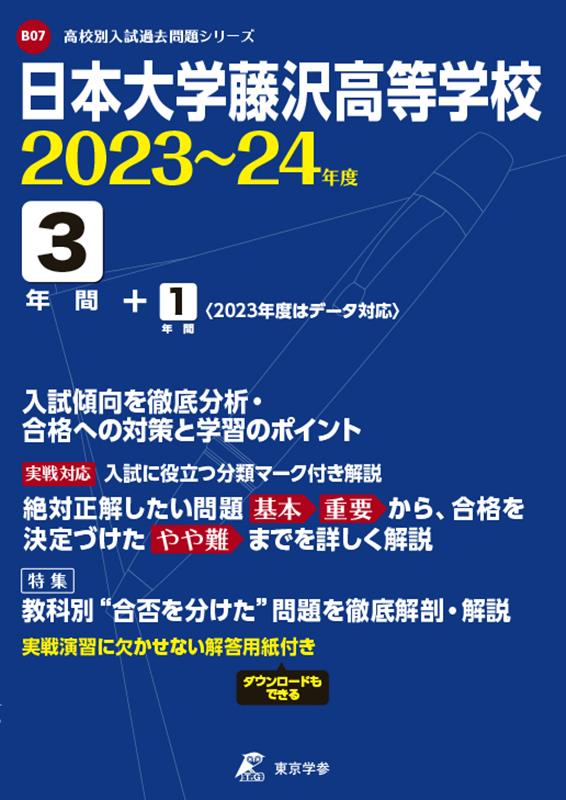 日本大学藤沢高等学校（2023〜24年度）