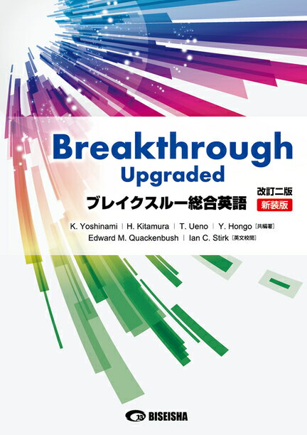 ブレイクスルー総合英語改訂2版 新装版 Breakthrough Upgraded 吉波和彦