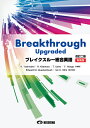 ブレイクスルー総合英語改訂2版 新装版 Breakthrough Upgraded 吉波和彦