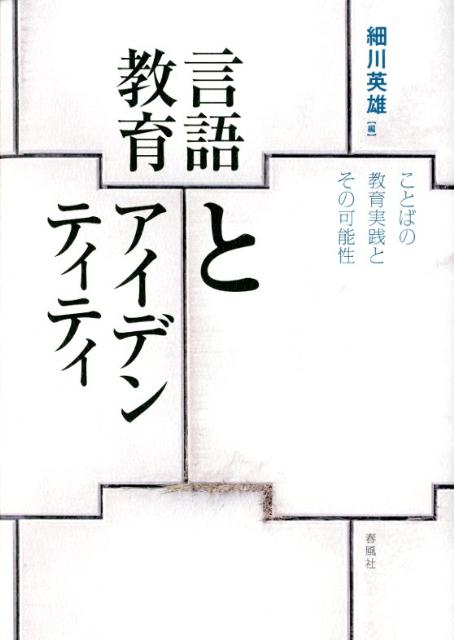 言語教育とアイデンティティ