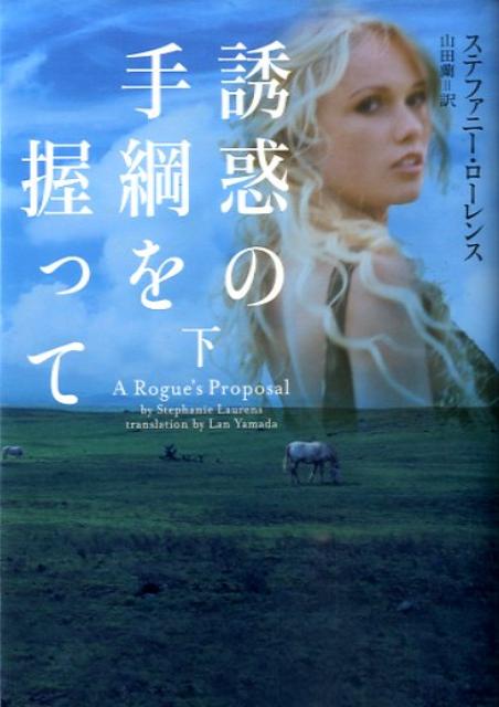 誘惑の手綱を握って　下