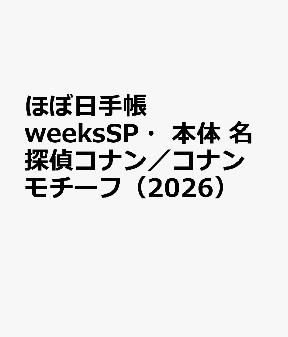 ほぼ日手帳 weeksSP・本体 名探偵コナン／コナンモチーフ（2026）